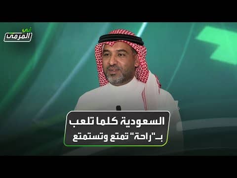 عبده عطيف: السعودية كلما تلعب بـ"راحة" تُمتع وتستمتع