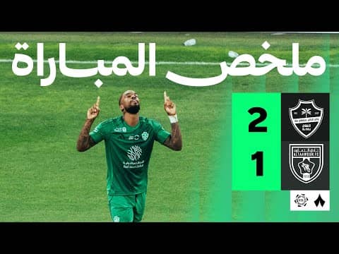 ملخص مباراة الأهلي والتعاون