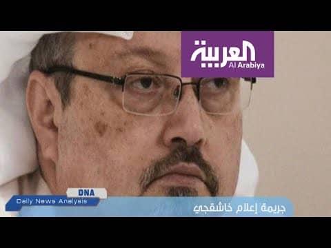 شاهد .. جريمة إعلام جمال خاشقجي