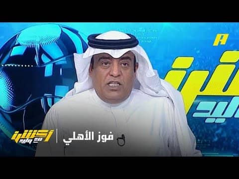 مقدمة وليد الفراج بعد فوز الأهلي على التعاون
