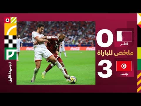 ملخص مباراة قطر وتونس 0-3 - كأس العرب 2025