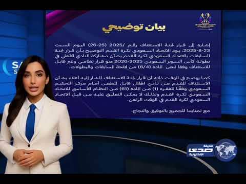 الأهلي حاضر بقرار تنظيمي.. والهلال أمام القضاء الرياضي