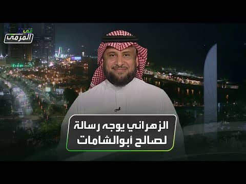 خميس الزهراني