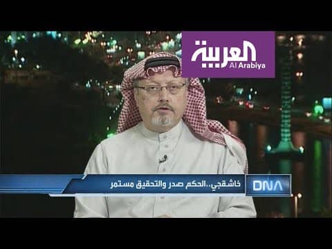 شاهد .. خاشقجي .. الحكم صدر والتحقيق مستمر