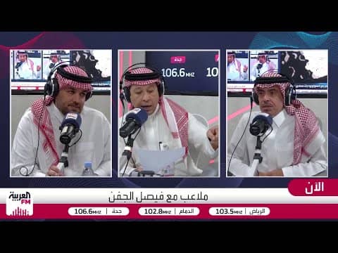 نقاش بين فيصل الجفن والجماز حول أحقية عبدالله الحمدان في البقاء في الهلال