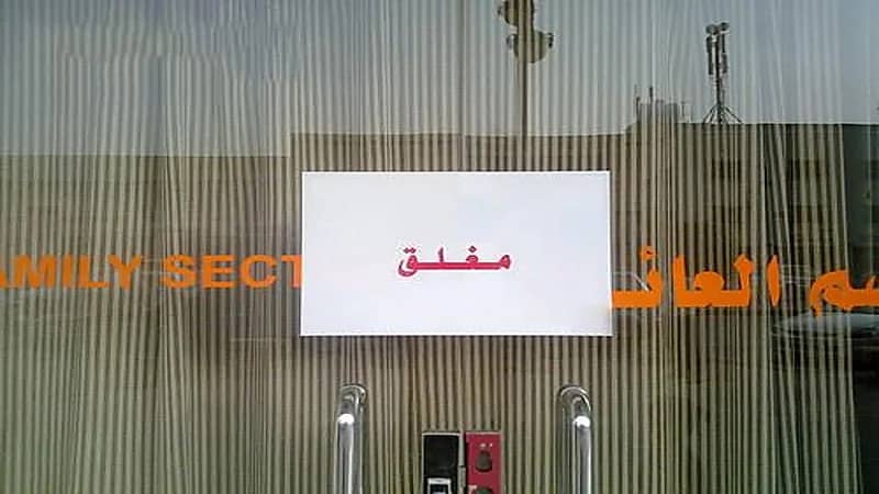 إغلاق مطعم شهير لمخالفته الإجراءات الوقائية بالمدينة المنورة