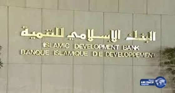 وظائف إدارية وقانونية شاغرة في البنك الإسلامي للتنمية