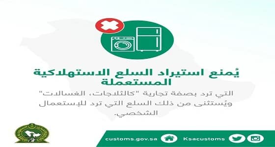 "الجمارك" تشدد على منع استيراد السلع الاستهلاكية المستعملة