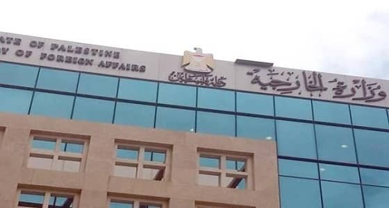 الخارجية الفلسطينية تجدد مطالبتها للمجتمع الدولي بتوفير الحماية للشعب