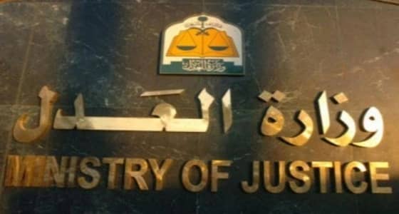 وزارة العدل تطلق خدمة " التواصل العدلي " للتفاعل المباشر مع المستفيدين