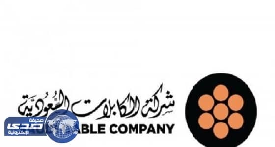 خسائر شركة الكابلات السعودية تحقق 35.89% في 2016