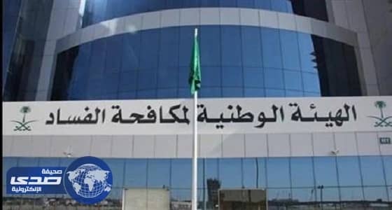 إصدار جديد لتقييم وضع النزاهة والفساد في المملكة