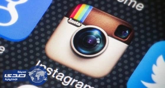 " إنستجرام " يطلق خاصية جديدة