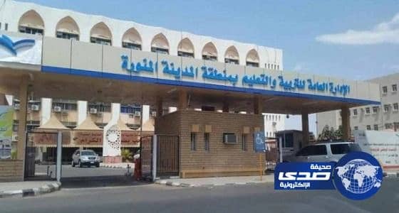 "تعليم المدينة" تعالج رسالتها الخاطئة لقائدي المدارس