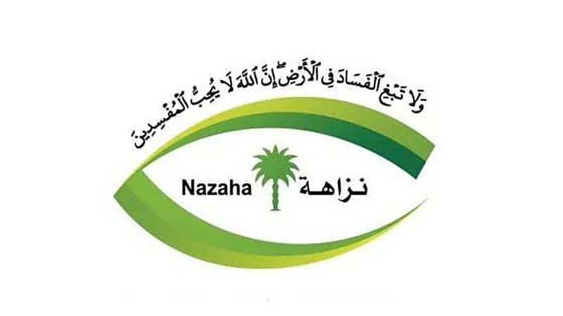 " نزاهة " : إيقاف 241 مواطنا ومقيما في 7 جهات حكومية بتهم فساد