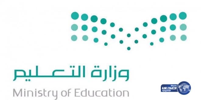 تعليم مكة: فتح نظام "تكامل "الإلكتروني لإدخال رغبات النقل الداخلي