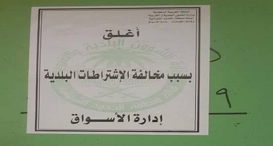 بالصور.. أمانة الشمالية تغلق 3 محال مخالفة 