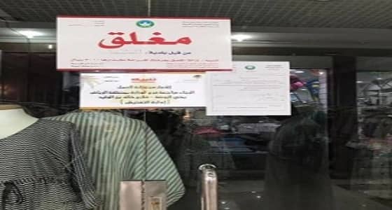 " العمل " تغلق 20 محلا مخالفا لتأنيث المستلزمات النسائية