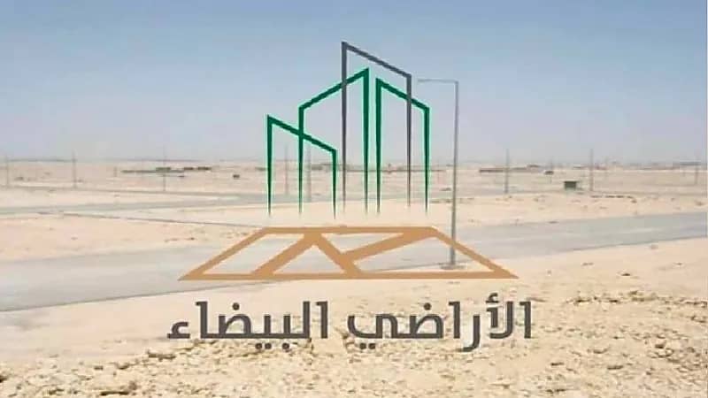 الأراضي البيضاء : 3 أشياء متاحة لمالك الأرض بعد إصدار أمر السداد