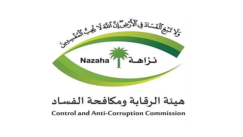 نزاهة: معلومات المُبلّغين عن شبهات الفساد "سرية" 