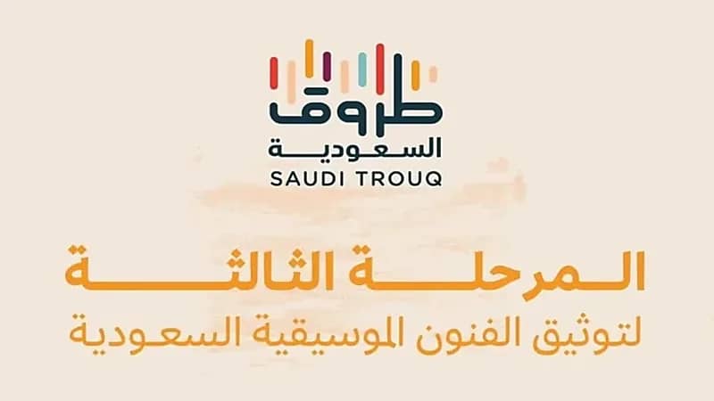 إطلاق المرحلة الثالثة من طروق السعودية لتوثيق فنون المنطقة الشرقية والغربية