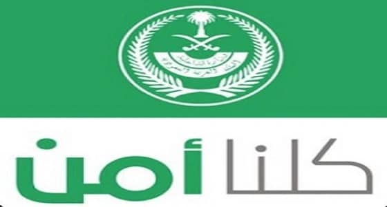 " كلنا أمن " يوضح طريقة إرسال صورة من المخالفات المرورية