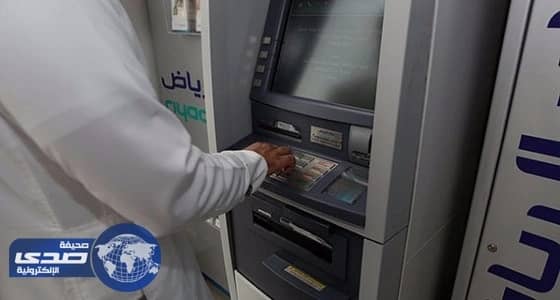 صراف آلي جديد يتيح سحب فئات الريال والخمسة والعشرة بالرياض