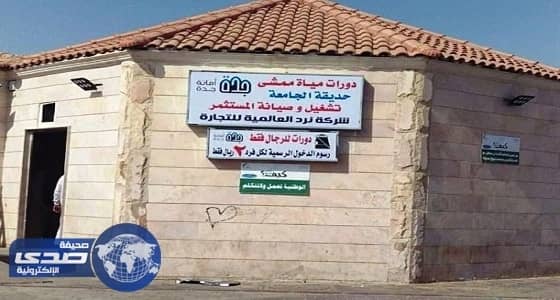 فرض رسوم على استخدام دورات المياه في المنتزهات والمماشي بجدة