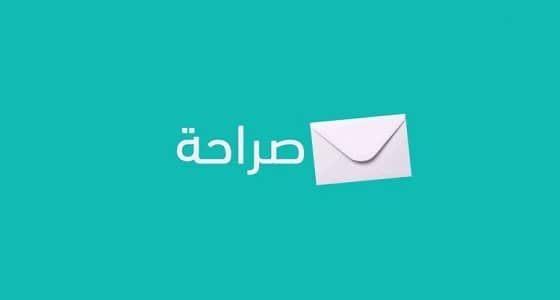 " عبارة مسيئة " السبب في إيقاف تطبيق " صراحة "