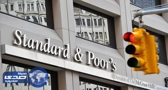 " ستاندرد آند بورز " تدخل سوق العمل في المملكة