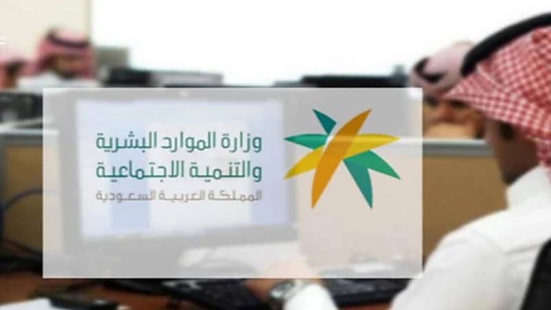 "الموارد البشرية" تعلن بدء سريان قرارات التوطين بمهن 4 قطاعات بسوق العمل