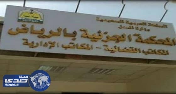 «جزائية الرياض» تبدأ محاكمة خلية إرهابية تنتمي إلى داعش