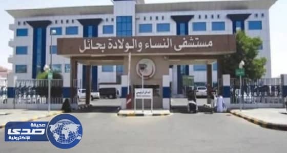 صحة حائل تكمل السعة الاستيعابية في مستشفى الولادة والأطفال