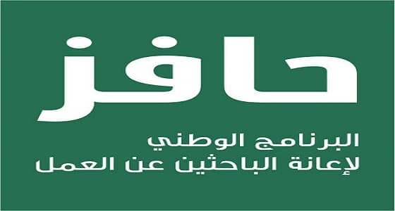 " حافز " ينبه مجددا بموعد صرف الدعم للمستفيدين