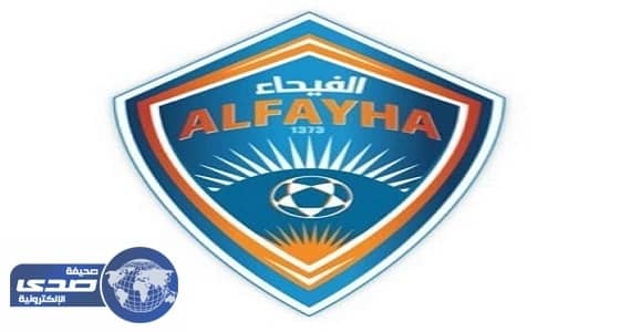 رئيس نادي الفيحاء يوجه دعوة للجمهور لمؤازرة نادي الفيصلي