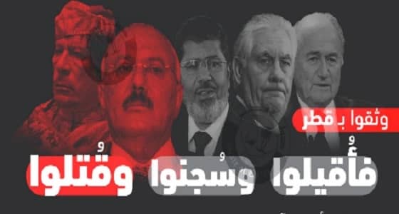 وثقوا بقطر.. فأُقيلوا وسُجنوا وقُتلوا