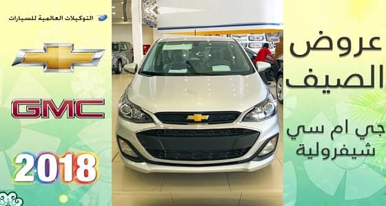 بالفيديو.. عروض شيفروليه وجي ام سي الصيفية على سيارات 2018