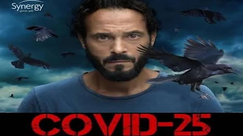 يوسف الشريف يتحدث عن مسلسله الرمضاني «كوفيد 25» ويكشف فكرته