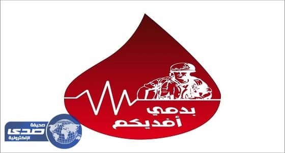 انطلاق حملة أشكر أبطال الحد الجنوبي بدمك بعد غد بمكة
