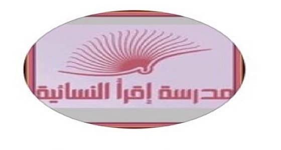 مدرسة اقرأ النسائية تعلن عن وظائف شاغرة