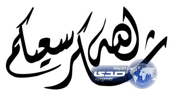 أسرة ( آل قزيز ) تشكر أصحاب السمو الملكي والفضيلة والسعادة على المواساة