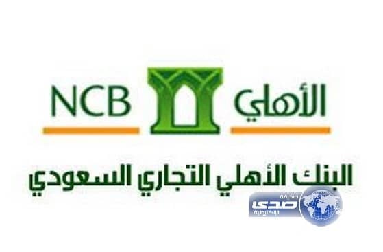  البنك الأهلي يوصي بزيادة رأسماله إلى 20 مليار ريال
