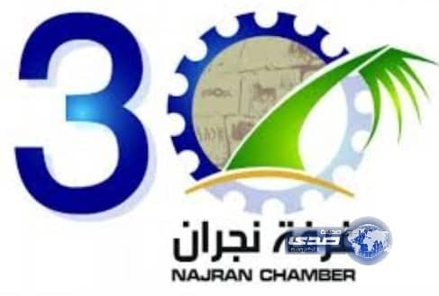 غرفة نجران تطرح 100 فرصة وظيفية