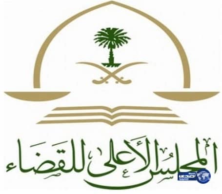 مجلس القضاء يوافق على لائحة التفتيش القضائي وافتتاح دائرة حقوقية ثالثة