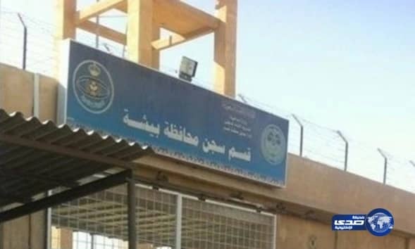 مشاجرة في سجن بيشة تسفر عن إصابة سجين