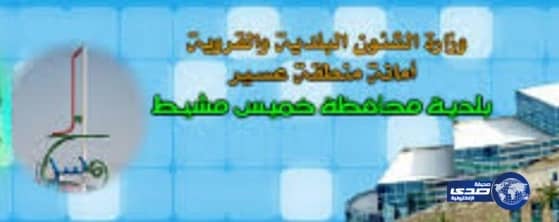 بلدية خميس مشيط تدعو أصحاب الأوامر السامية لمراجعتها