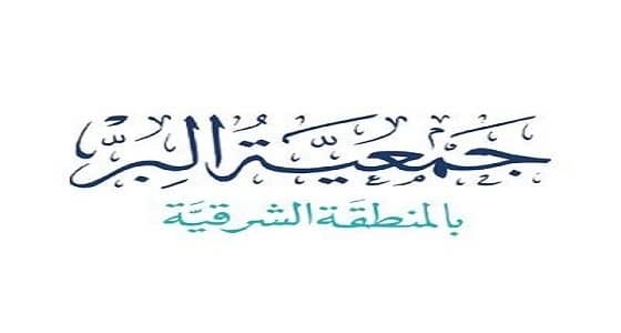 تدشين مركز التنمية الأسرية لجمعية البر بالمنطقة الشرقية