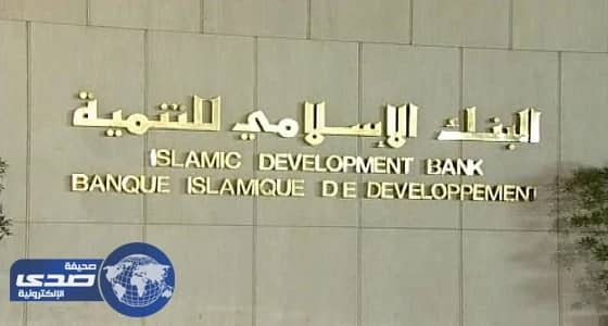300 ألف دولار جائزة " الإسلامي للتنمية " في مجال العلوم والتكنولوجيا