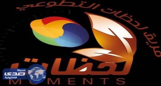 «فريق لحظات» يواصل فعالياته فى حي المنتزهات لنشر الوعي