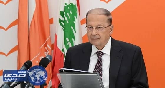 عون: لبنان يتعرض لضغوط دولية كبيرة